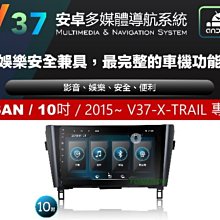 通豪汽車音響 JHY V37系列 NISSAN / 10吋 / 2015~  X-TRAIL 專用安卓機