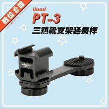 一字架+1/4吋螺絲+1轉3熱靴轉接頭 Ulanzi PT-3 三頭熱靴轉接座 轉接支架 冷靴擴充穩定器 補光燈 麥克風