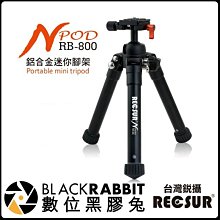 數位黑膠兔【 RECSUR 銳攝 迷你腳架 N-POD RB-800 鋁合金 】 超低高度拍攝14.5cm 隨身架 相機