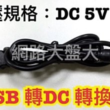 #網路大盤大#USB 轉DC 轉換線 電源線 直流線 充電線 DC 5.5mm 內徑2.1mm 新莊自取