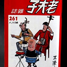 【 金王記拍寶網 】(常5) M6829 早期 王澤 老夫子薄本漫畫 老夫子雜誌 一本 罕見稀少