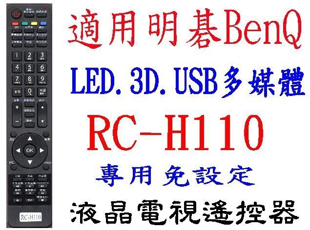 全新BenQ明碁液晶電視遙控器免設定RC-H110 E37/42/46 S32/37/42 L32/37/42 621