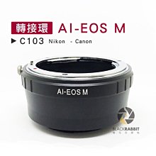 數位黑膠兔【 C103 轉接環 AI-EOS M 】 Nikon Canon 微單 相機 M5 M10 M3 鏡頭