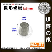 台灣現貨 MA-07 圓形 磁鐵3x5 直徑3mm厚度5mm 釹鐵硼 強磁 強力磁鐵 圓柱磁鐵 實心磁鐵 小齊的家