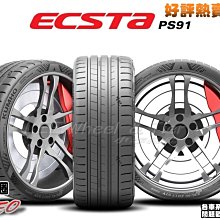 桃園 小李輪胎 錦湖 KUMHO PS91 275-40-18 高性能 運動型 輪胎 全系列 規格 大特價 歡迎詢價