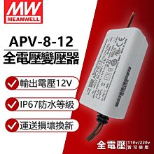 [喜萬年] 含稅 MW明緯 APV-8-12 8W IP67 全電壓 12V 變壓器_MW660011