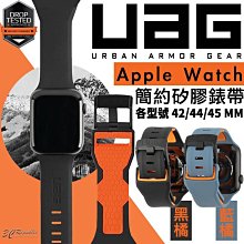 UAG Apple Watch 矽膠 撞色 錶帶 簡約 錶帶 腕帶 防水 防汗 42 44 45 mm