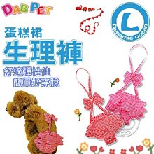 【🐱🐶培菓寵物48H出貨🐰🐹】DAB PET》蛋糕裙生理褲L (彈性棉質) 特價299元