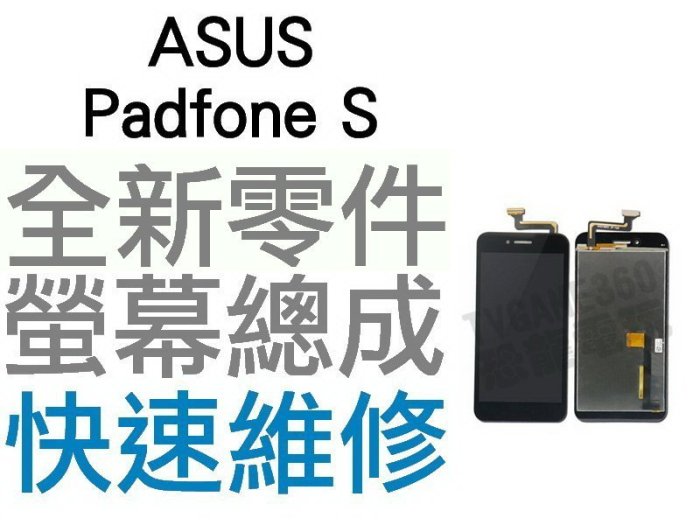 ASUS PadFone S PadFoneS T00N 全新螢幕總成 液晶破裂 面板破裂 專業維修【台中恐龍電玩】