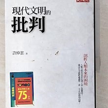 【書寶二手書T1／歷史_BNX】現代文明的批判_許倬雲