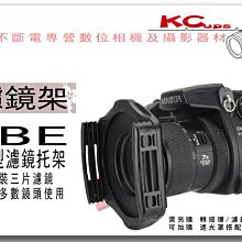 【凱西不斷電】IBE 方型濾鏡托架 送 專用轉接環 MASSA MARUMI B+W KENKO HOYA