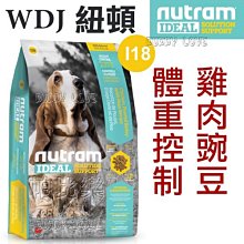 ◇帕比樂◇Nutram紐頓．I18 體重控制犬(雞肉碗豆) 2.72KG狗飼料 WDJ狗飼料