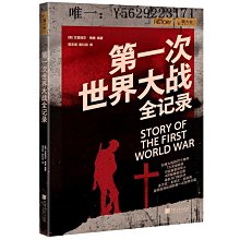 歷史書第一次世界大戰全記錄 螢火蟲全球史19 一戰歷史書籍 中國畫報出版社官方正版圖書故事書