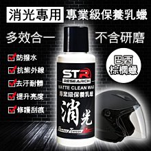 PROWASH【STR專業級消光保養乳蠟】消光專用(無研磨)棕櫚蠟|消光蠟|打蠟|封體蠟|鍍膜一次完成．抗UV抗汙抗水