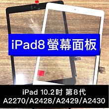 IPad8螢幕 iPad螢幕 A2270 A2428 A2429 A2430 觸控面板 玻璃 維修
