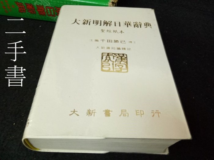 【珍寶二手書齋SA14】《創新版 大新明解日華辭典 聖經紙本》957958852X千田勝已 大新