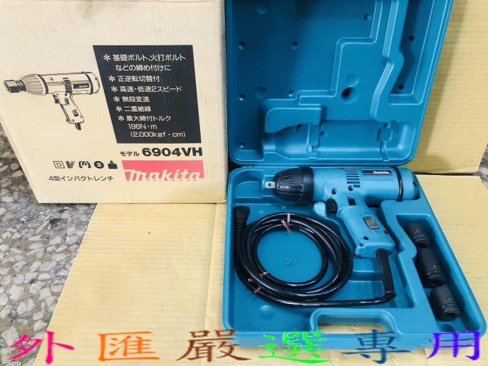 "外匯嚴選'' makita 牧田 6904VH 4分電動板手 套筒板手 1/2" 全新品 日本原裝