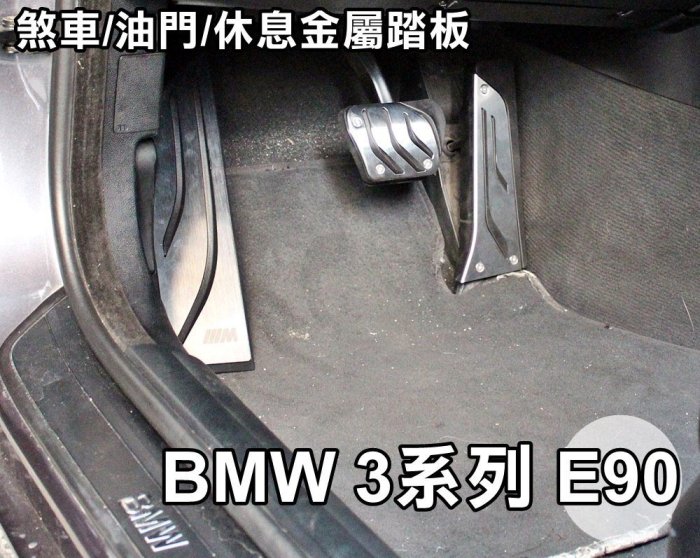 大高雄【阿勇的店】BMW 3系列 E90 330i 330e 專用 免鑽孔 煞車油門休息 踏板 高品質止滑膠墊絕不鬆動