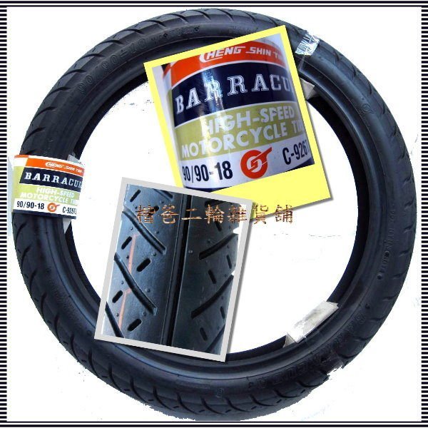 【正新輪胎 CHENG SHIN TIRE】C-926 90/90-18 51H