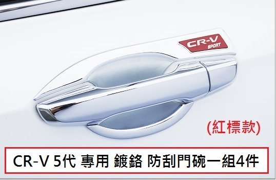 現貨 本田 HONDA CRV5 CR-V 5代 鍍鉻防刮門碗 門把內蓋 ABS 鍍鉻門碗 (銀標款防刮門碗下標區)