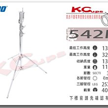 凱西影視器材 KUPO 542M 三節式 鐵鍍鉻 大型 燈架 一腳管可調 高131-325cm 荷重40kg 錄影 棚燈