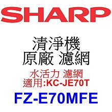 請先洽【泰宜電器】SHARP 夏普 FZ-E70MFE 水活力 濾網 【適用 KC-JE70T 空氣清淨機】