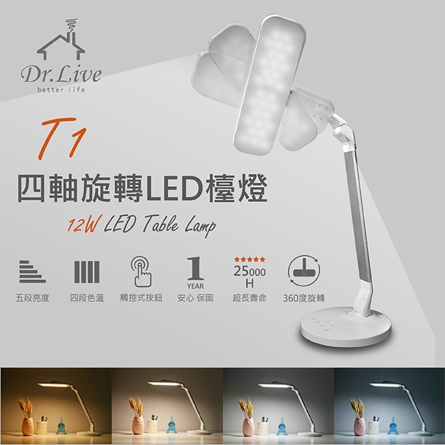 【小鴨購物】現貨附發票~Dr.Live T1 四色溫LED護眼檯燈 大燈板四軸旋轉 T型全景燈頭設計