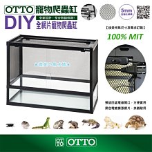 微笑的魚水族☆OTTO-奧圖【DIY全網片寵物爬蟲缸60*45*46cm】DIY-604546N