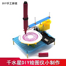 千水星diy繪圖器小製作 學生手工課創客培訓DIY電動畫圖模型玩具W981-191007[358245]