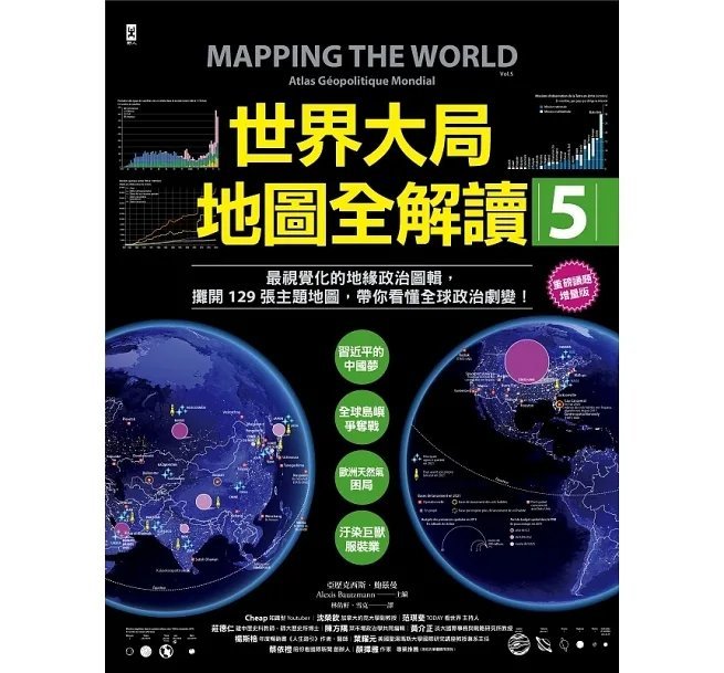 世界大局．地圖全解讀（全５冊免運）┅亞歷克西斯．鮑茲曼, 蘿拉．瑪格麗特┅★最視覺化的地緣戰略分析★ 切入衝突核心