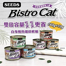 【🐱🐶培菓寵物48H出貨🐰🐹】聖萊西Seeds》Bistro Cat特級銀貓健康餐罐170g特價38元自取不打折