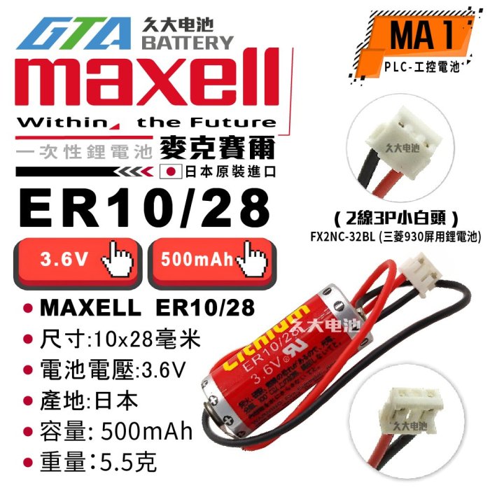 ✚久大電池❚ ER10/28 ER1028 FX2NC-32BL 三菱 F930 屛用電池 【PLC工控電池】MA1