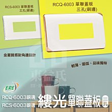 含稅 ERE開關 RICEME縷光系列 RCQ-6003 單聯蓋板三孔 銅邊銀邊 RCS-6003【東益氏】3孔開關蓋板