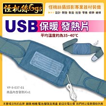 怪機絲 USB 保暖 發熱片 5V 腰帶 搭配 圍巾 碳纖維 棉質商品 YP-9-037-01