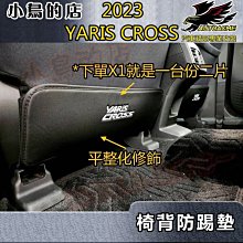 【小鳥的店】2023-24 YARIS CROSS #YC【椅背-防踢墊】座椅防護墊 皮革防踢墊 皮椅保護墊 配件改裝