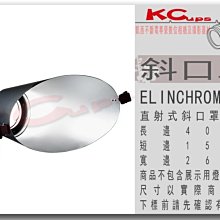 【凱西影視器材】ELINCHROM 愛玲瓏 卡口 斜口罩 金屬材質 另有 集光罩 聚光罩 中焦罩 強光罩 標準罩