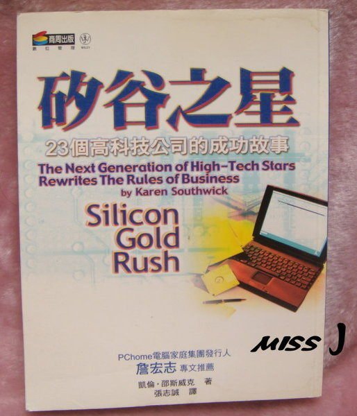 任選2本100《矽谷之星：23個高科技公司的成功故事－數位管理12》│商周出版│張克誠, 凱倫邵斯威│