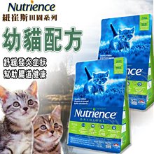 【🐱🐶培菓寵物48H出貨🐰🐹】Nutrience紐崔斯》田園系列幼貓配方 (雞肉+蔬果) 2.5kg自取不打折