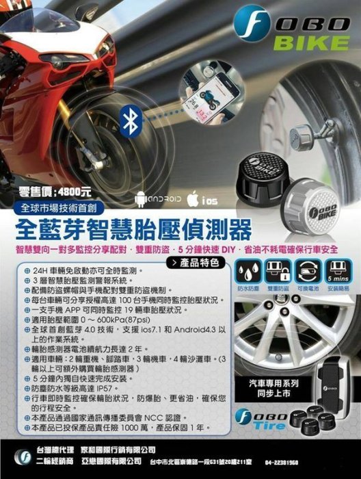 【普龍貢-實體店面】FOBO Bike 全藍芽智慧胎壓偵測器(iOS、安卓) 重機版 胎壓 氣嘴