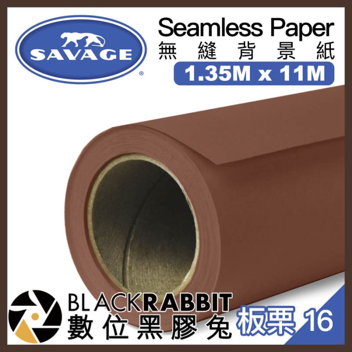 數位黑膠兔【美國 豹牌 Savage 板栗色 16 無縫背景紙 1.35M X 11M 】背景布 兒童 人像 廣告 寵物