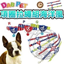 【🐱🐶培菓寵物48H出貨🐰🐹】DAB PET》寵物專用4分插扣項圈拉繩組海洋風 特價169元