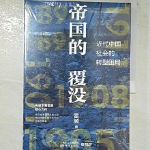 【書寶二手書T1／歷史_DSV】帝國的覆沒：近代中國社會的轉型困局_簡體_雷頤