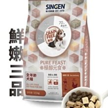 【阿肥寵物生活】免運 // SINGEN 信元發育寶 極醇元食 鮮嫩三品 狗狗凍乾糧1.5Kg 全齡犬 全犬種