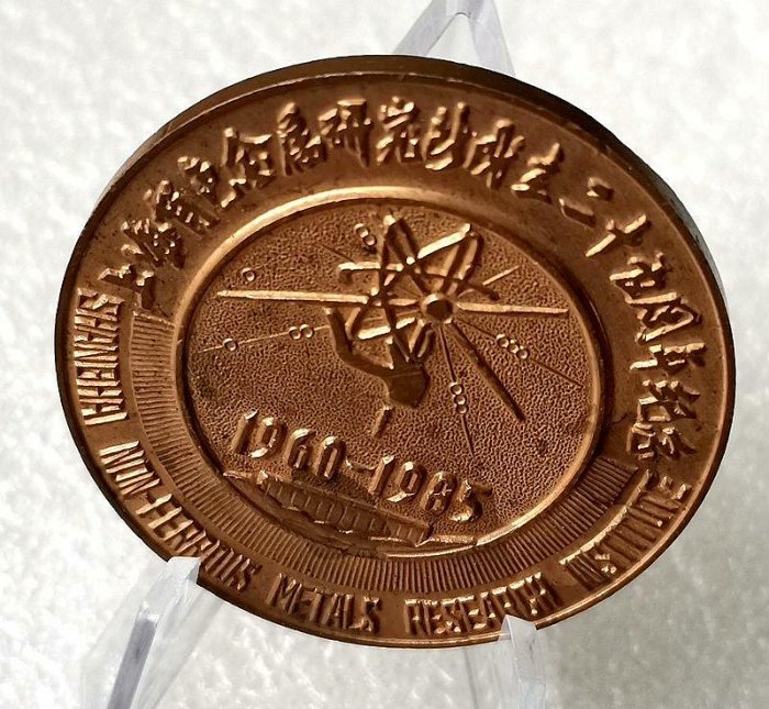 1985年上海有色金屬研究所成立25年紀念銅章（直徑45MM