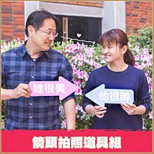 【「他很帥+她很美」箭頭拍照道具組】婚紗外景攝影/自助婚攝/店家打卡/活動道具