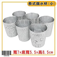 泰式錫水杯-小 圖案款式隨機出貨 (00600355）泰國水杯 泰式餐具 水杯 泰國餐具 泰式水杯  嚞