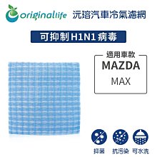 適用MAZDA:MAX【OriginalLife】長效可水洗車用冷氣空氣淨化濾網