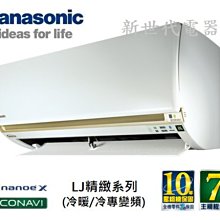 **新世代電器**請先詢價 國際牌 LJ系列精緻冷暖變頻分離式 CS-LJ110BA2 / CU-LJ110BHA2