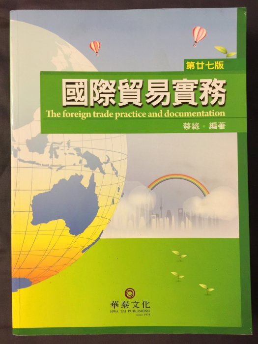 國際貿易實務 27版 第廿七版 蔡緣 9789576098550 無缺頁 無折損 無畫線 幾全新