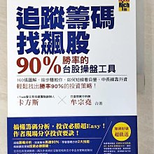 【書寶二手書T1／投資_D7N】追蹤籌碼找飆股90%勝率的台股操盤工具_卡方斯